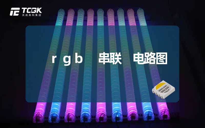 rgb 串联 电路图